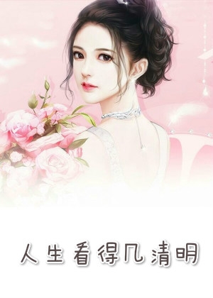 初瑶叶辰泽小说《人生看得几清明》初瑶(养女)阅读