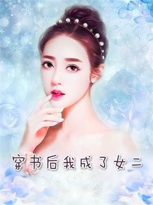 颜雪初安如岩小说(红尘飘雪) 穿书后我成了女二阅读