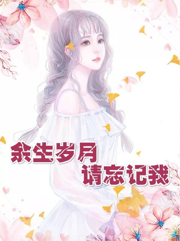 余生岁月请忘记我乔苒小说 (新作)乔苒厉南城阅读