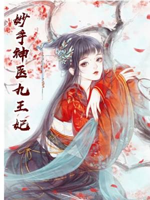 妙手神医九王妃白羽萧澈小说 妙手神医九王妃全集阅读