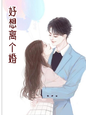 江巧然曲明盛小说 《好想离个婚》作者紫薇全集阅读