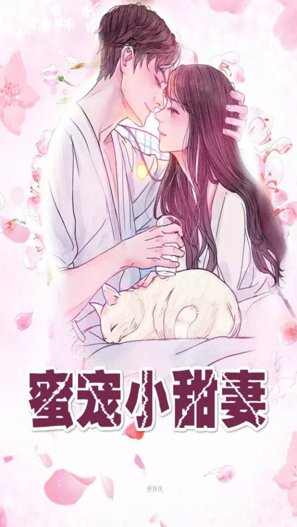 蜜宠小甜妻顾兮兮尹司宸《蜜宠小甜妻》小说章节阅读