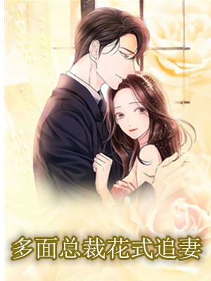 多面总裁花式追妻苏软软小说 花影醉月原创全本阅读