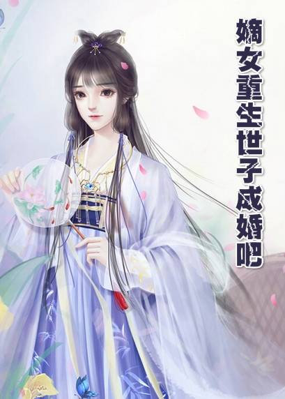 嫡女重生世子成婚吧叶黎书小说 (新作)叶黎书连瑾聿阅读