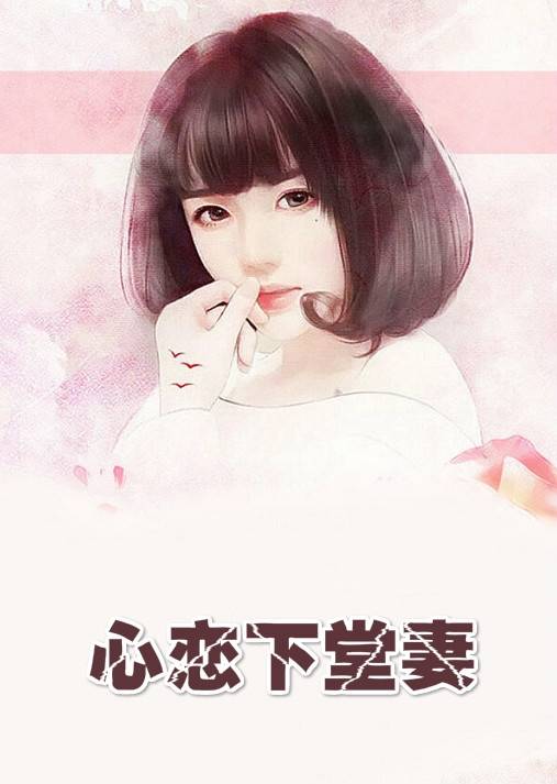 卫婉仪韩俊宇小说(新作) 心恋下堂妻by凝筠阅读