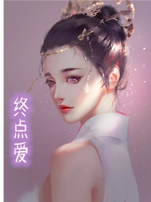 终点爱叶筱陆熠桦小说 终点爱(木木夕原创)在线阅读