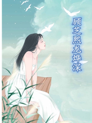 龙烨深顾芝熙小说完整版 (隐婚四年)顾芝熙龙烨深阅读