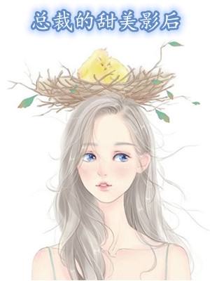 总裁的甜美影后江思薇秦非非小说 红岄原创全本阅读