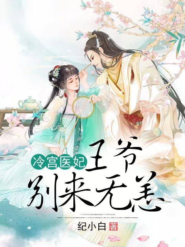 冷宫医妃王爷别来无恙苏长清小说 作者纪小白原创阅读