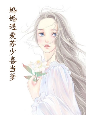 婚婚遇爱苏少喜当爹秦瑜苏焱小说 奶盐味甜心原创在线阅读