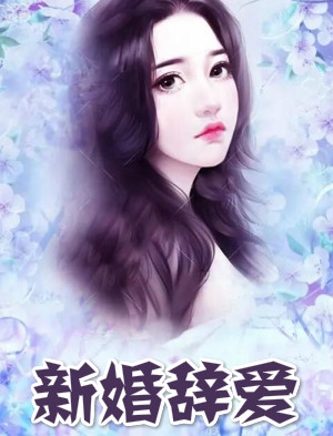 周谨魏宴生小说(婚恋文) 新婚辞爱(周谨魏宴生)阅读