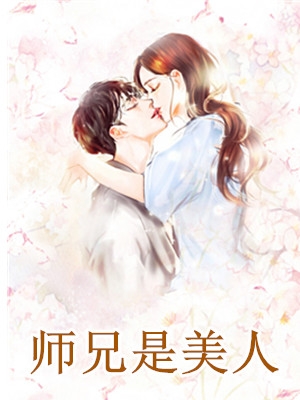 师兄是美人柳沐白苏子瞻小说 (时音)师兄是美人阅读