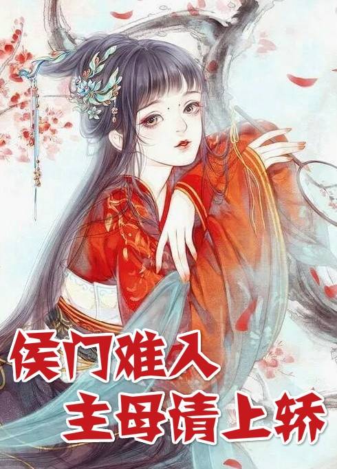 夏青应辟方小说(寒门孤女) 侯门难入主母请上轿阅读