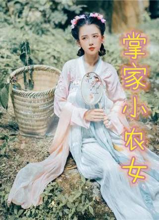 掌家小农女小说(穿越) 李清妍萧承绵小说全本阅读