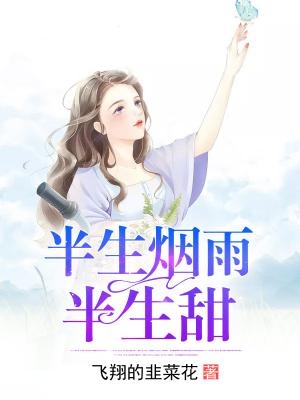 半生烟雨半生甜万雪晴小说 (虐心)半生烟雨半生甜全本阅读