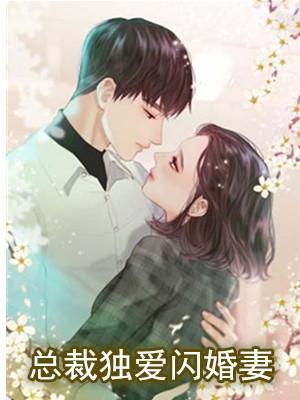 总裁独爱闪婚妻叶安橙小说 作者陳芮涵原创全本阅读