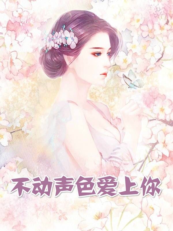 不动声色爱上你叶妖娆小说 [总裁]叶妖娆凌墨辰阅读