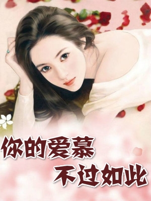 你的爱慕不过如此夏绾绾小说 (虐爱)夏绾绾厉毅扬阅读