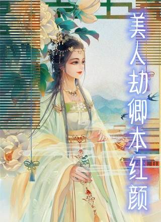 [已完结]苏桃时温尽墨小说 美人劫卿本红颜全集阅读