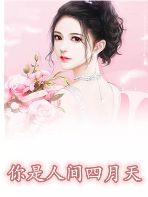 你是人间四月天杨梓琳小说 蝎子爱上天蓝原创全本阅读