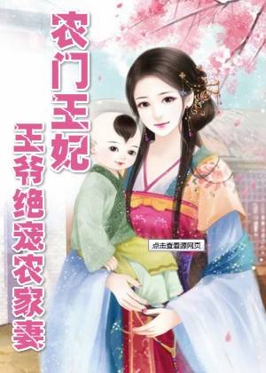 农门王妃王爷绝宠农家妻夏盈小说 [精选]夏盈顾拓阅读