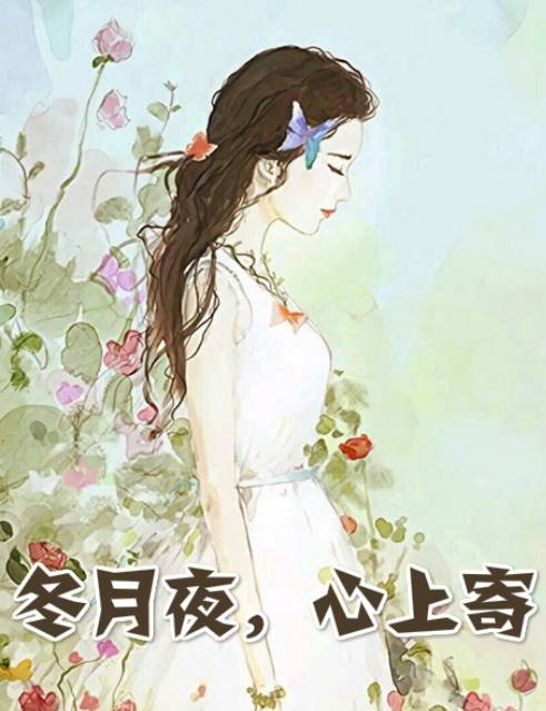 兰春夏夜寒生小说全章节 冬月夜心上寄[团子著]阅读