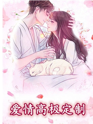 [原著佳作]爱情高极定制周放宋凛小说 艾小图原创在线阅读