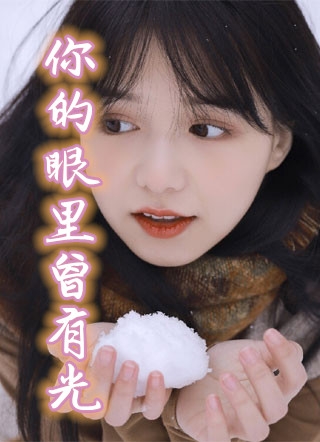 郁红豆费南笙小说 《你的眼里曾有光》全本阅读