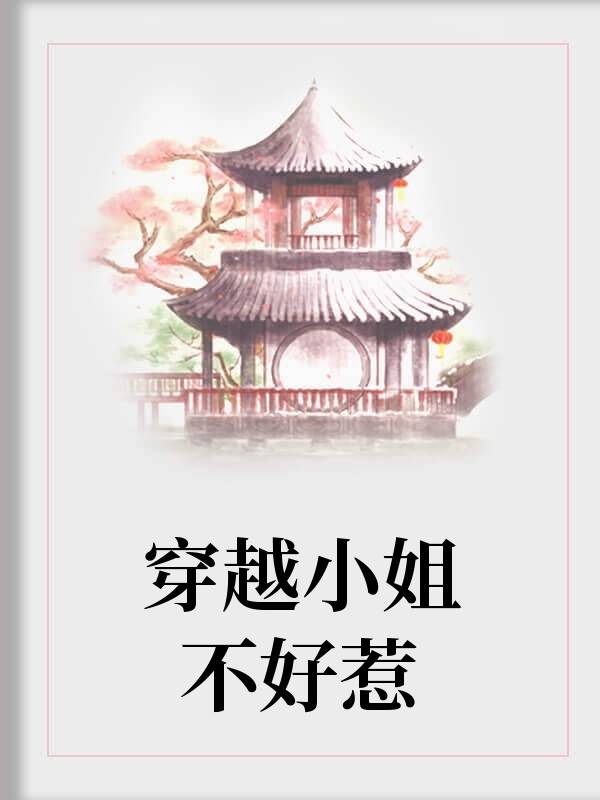 穿越小姐不好惹慕容容小说 [新作]作者十三号阅读