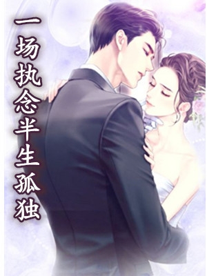 一场执念半生孤独唐菀江锦上小说 月初姣姣原创在线阅读