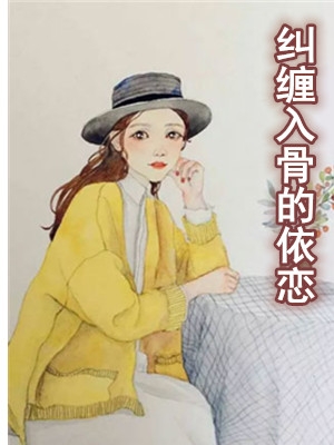 女主余蔚蓝男主季郁城小说 [虐恋]纠缠入骨的依恋在线阅读