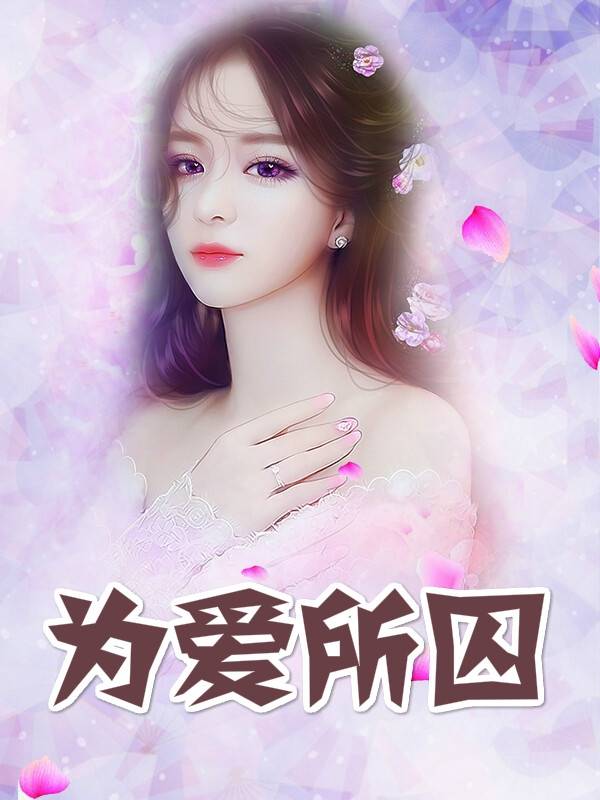 杜落姜渡小说by龙侯山女 为爱所囚[姜渡杜落]阅读