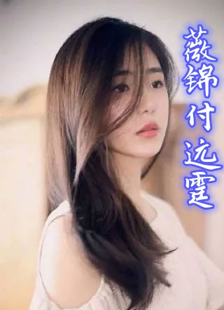 薇锦付远霆by奈奈儿小说 薇锦付远霆全书阅读