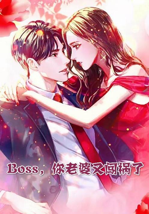 Boss你老婆又闯祸了风谣小说 [西极冰著]风谣慕凌枭阅读