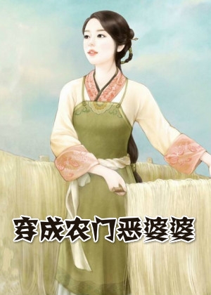 穿成农门恶婆婆叶瑜小说 [遇花期]叶瑜然朱八妹阅读