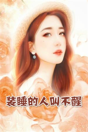 装睡的人叫不醒明媚小说 [花样儿著]明媚宫枭策阅读