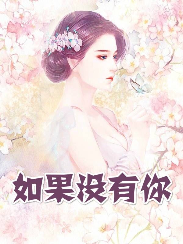 穆娅陆孚轩小说全本 如果没有你[穆娅陆孚轩]阅读