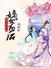 冷幕绿秦洛霏小说(新作) 重生之嫡女为后阅读