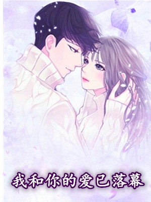 我和你的爱已落幕林可欣小说 [婚恋]飞雪原创全本阅读