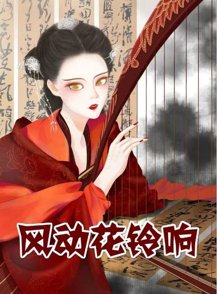 风动花铃响萧如意小说[古风] 风动花铃响李凌云阅读