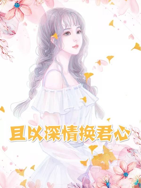 宋悦桉慕瑾年小说《且以深情换君心》作者笑七阅读