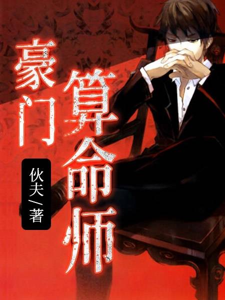 孟阳李莉小说无删减版 豪门算命师[作者伙夫]全章节阅读