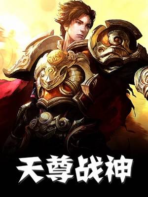 沈君临林婉秋小说 天尊战神[尊主沈君临]阅读