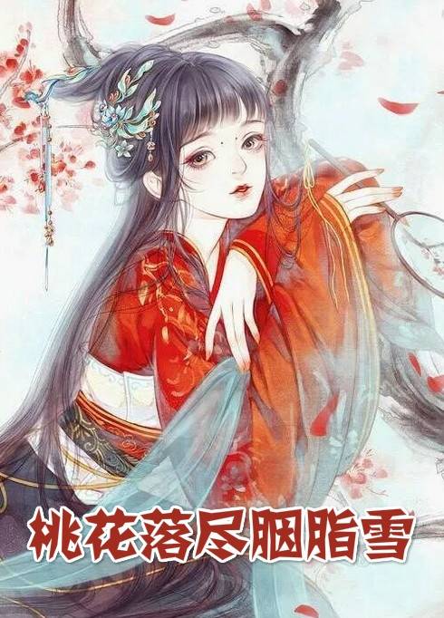 冷凝霜叶懿小说《桃花落尽胭脂雪》人面桃花阅读