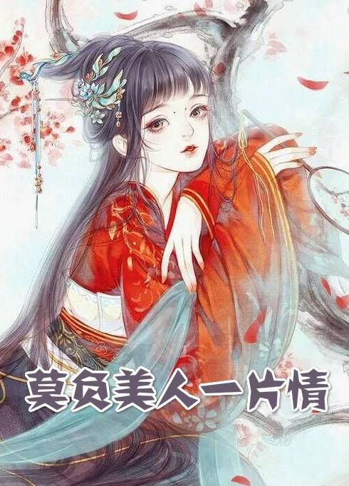 姜妘璃公仪裴小说名《莫负美人一片情》吃土少女阅读