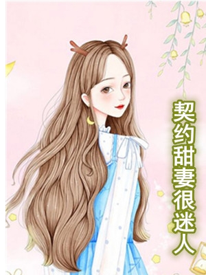 秦辰洲白芷晴小说 [重生女主]契约甜妻很迷人章节阅读