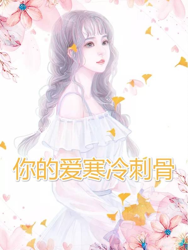 林意欢陆星澈景璐小说 林意欢陆星澈[我们的关系]阅读