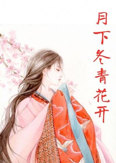 月下冬青花开(蒸饺小说)小说全文免费在线阅读