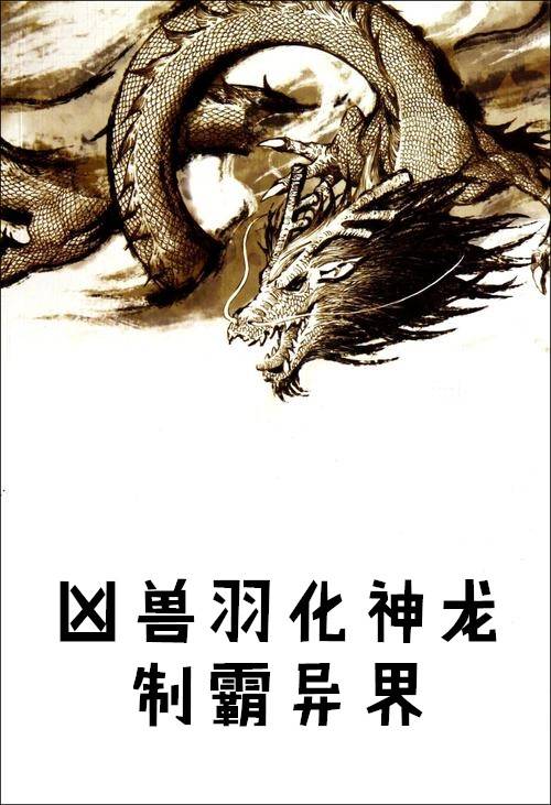 凶兽羽化神龙制霸异界小说免费在线试读
