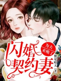 姜阮晏楚衍小说-闪婚契约妻为夫来晚了在线阅读